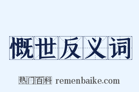 慨世反义词是什么意思的图片